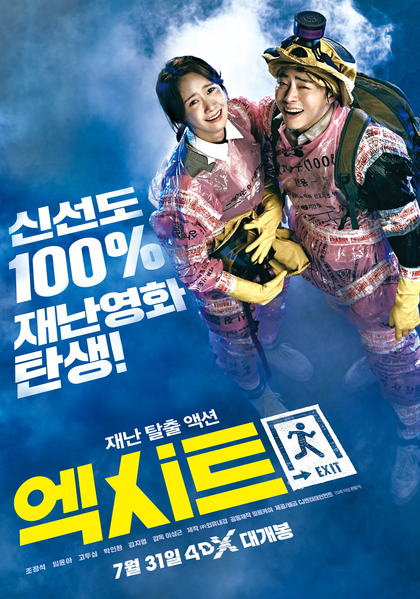 엑시트 포스터 2