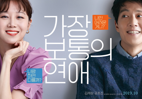 가장 보통의 연애 포스터 2