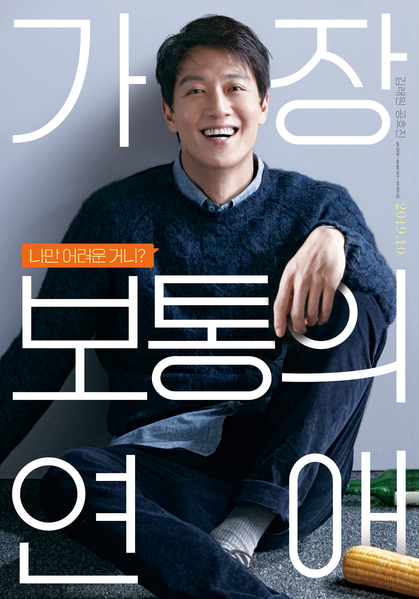 가장 보통의 연애 포스터 3