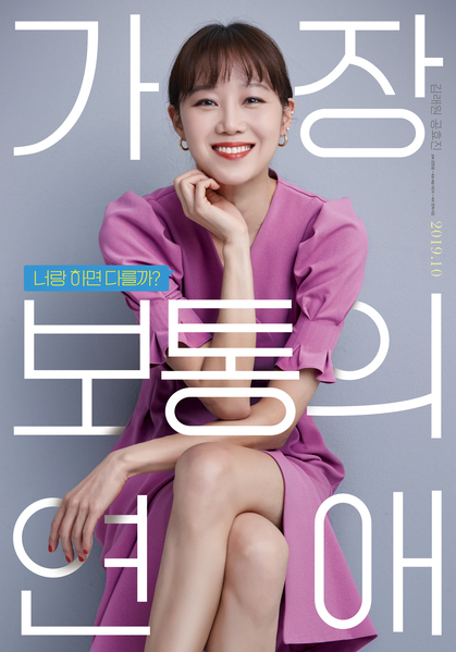 가장 보통의 연애 포스터 1