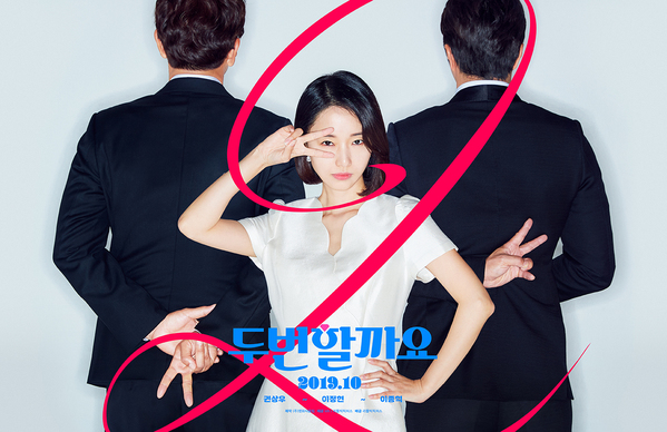 두번할까요 포스터 6