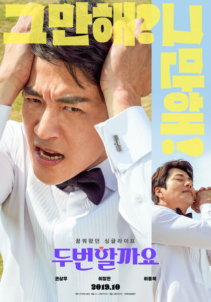 두번할까요 포스터 2
