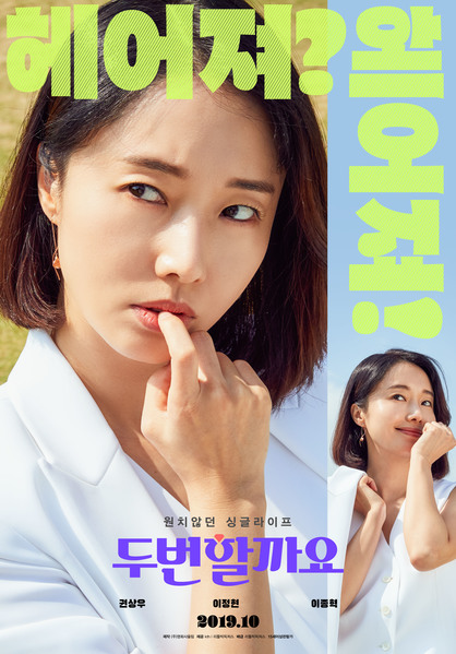 두번할까요 포스터 5