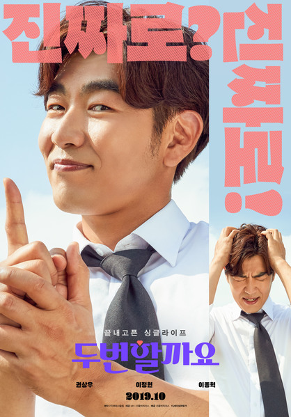 두번할까요 포스터 1