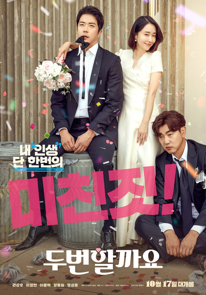 두번할까요 포스터 4
