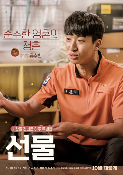 선물 포스터 2