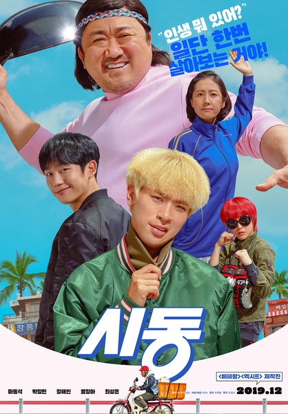 시동 포스터 1