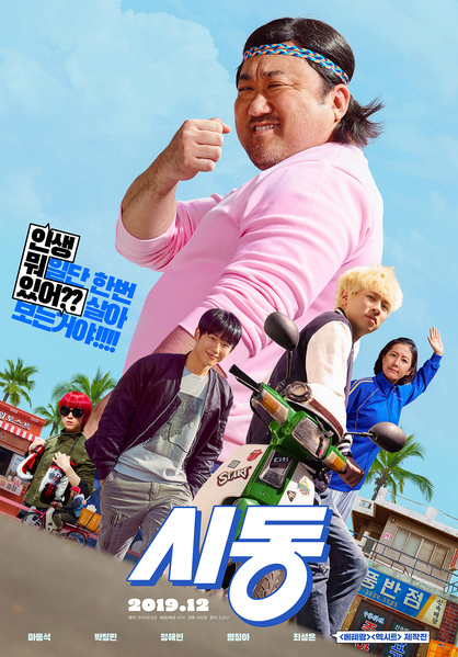 시동 포스터 2