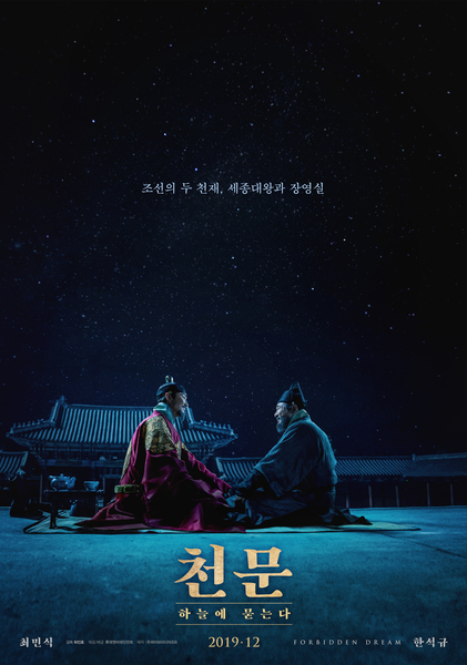 천문: 하늘에 묻는다 포스터 4