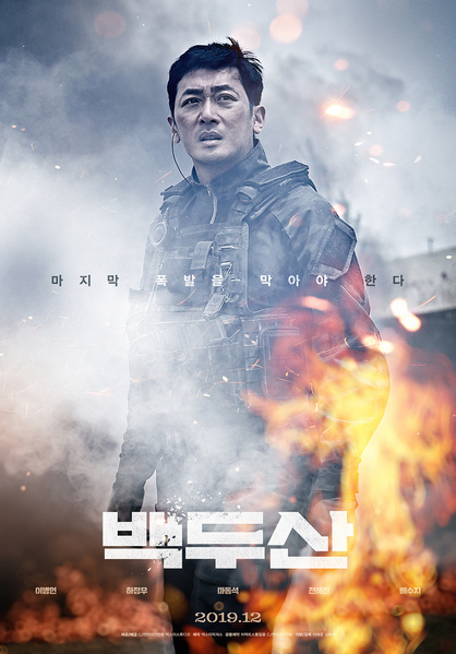 백두산 포스터 2
