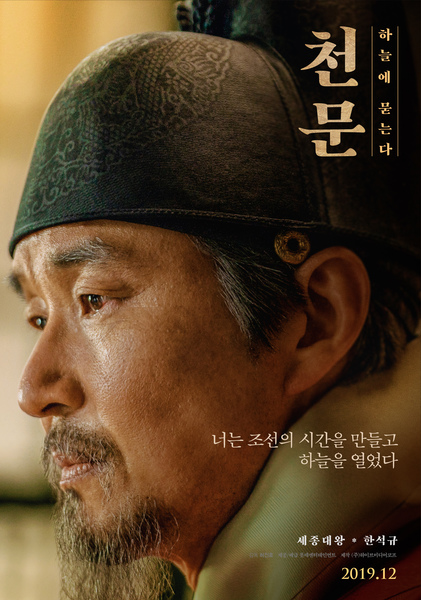 천문: 하늘에 묻는다 포스터 5