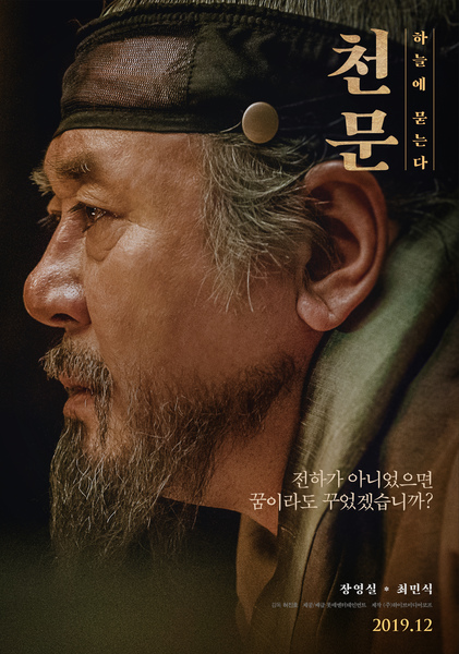 천문: 하늘에 묻는다 포스터 2
