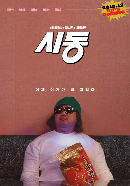 시동 포스터 9