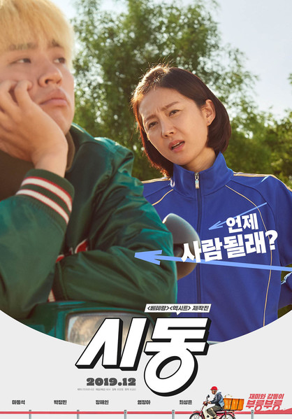 시동 포스터 7