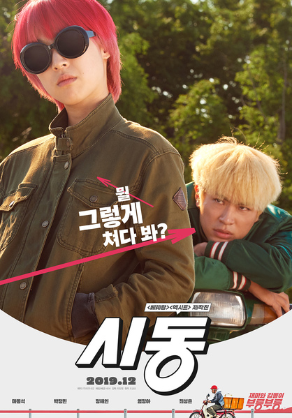 시동 포스터 8