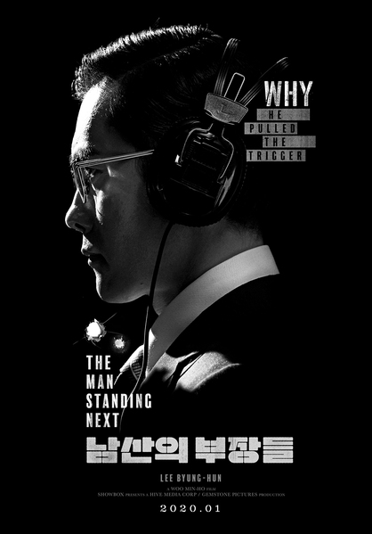 남산의 부장들 포스터 2