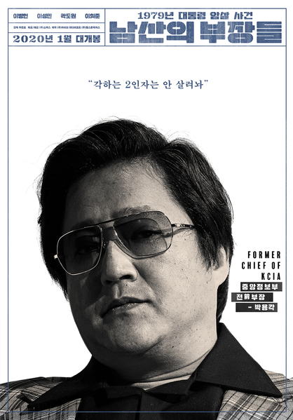 남산의 부장들 포스터 10