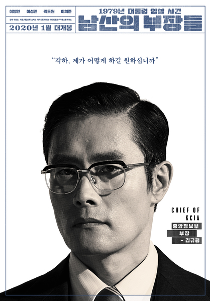 남산의 부장들 포스터 11