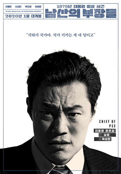 남산의 부장들 포스터 6