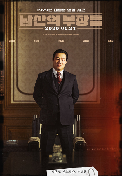 남산의 부장들 포스터 8