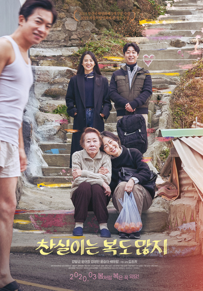 찬실이는 복도 많지 포스터 1