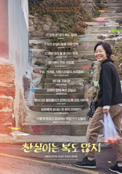 찬실이는 복도 많지 포스터 2