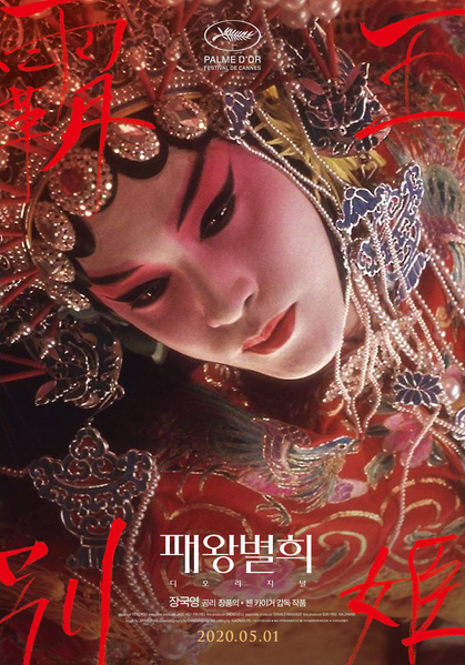 패왕별희 포스터 1