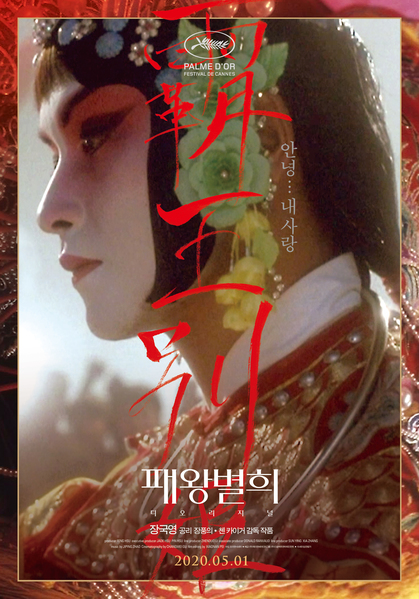 패왕별희 포스터 4