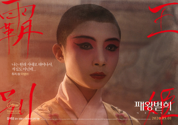 패왕별희 포스터 2