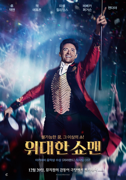 위대한 쇼맨 포스터 1