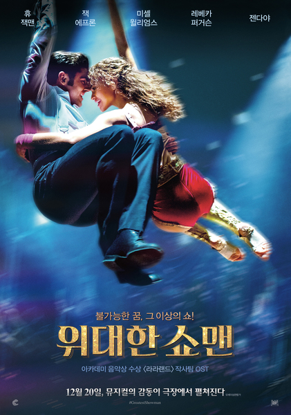 위대한 쇼맨 포스터 3