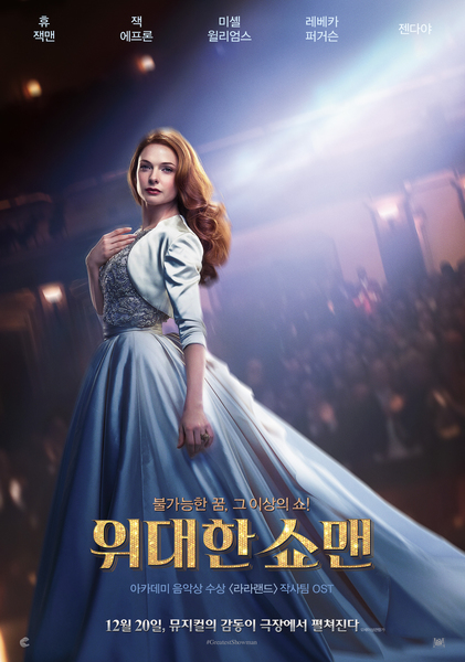 위대한 쇼맨 포스터 5