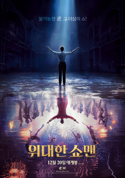 위대한 쇼맨 포스터 2