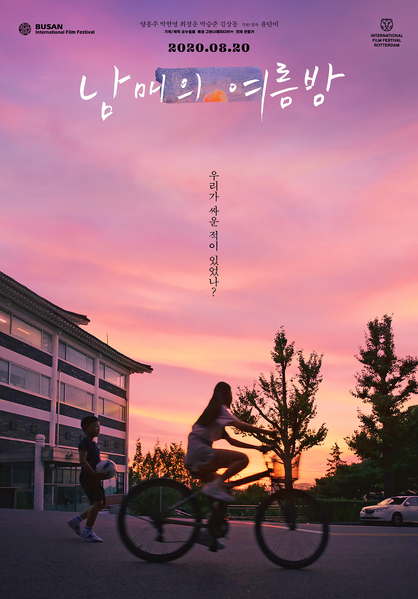 남매의 여름밤 포스터 1