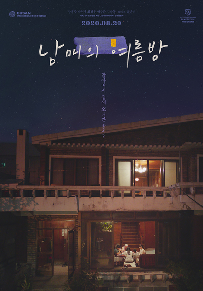 남매의 여름밤 포스터 5