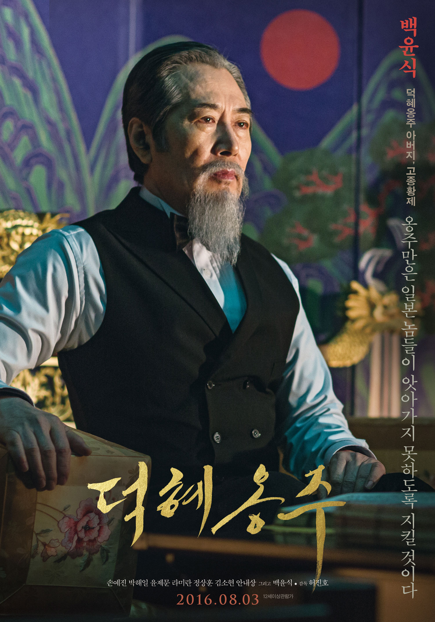 덕혜옹주 포스터 2