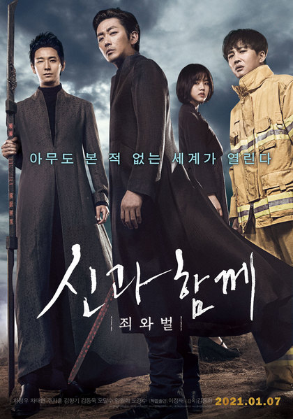 신과함께-죄와 벌 포스터 4