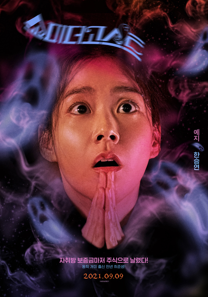 쇼미더고스트 포스터 2