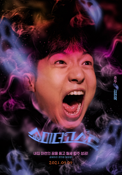 쇼미더고스트 포스터 1
