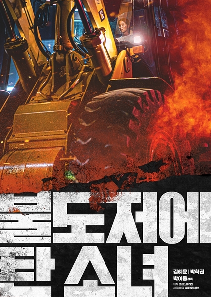 불도저에 탄 소녀 포스터 3