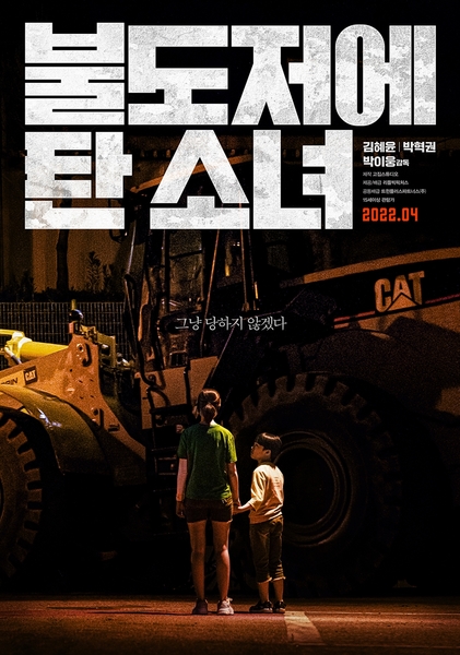 불도저에 탄 소녀 포스터 4