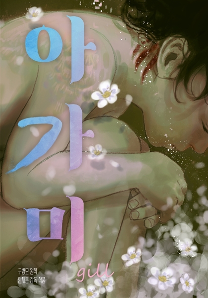 아가미 포스터 2