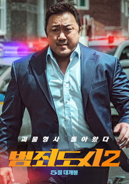 범죄도시2 포스터 12