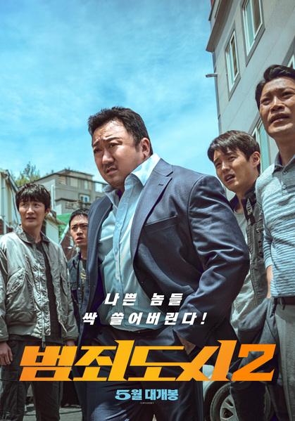 범죄도시2 포스터 1