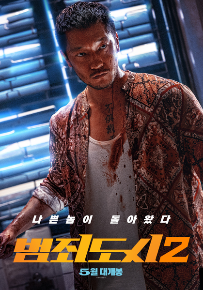 범죄도시2 포스터 11