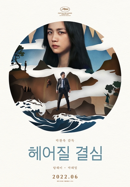 헤어질 결심 포스터 4