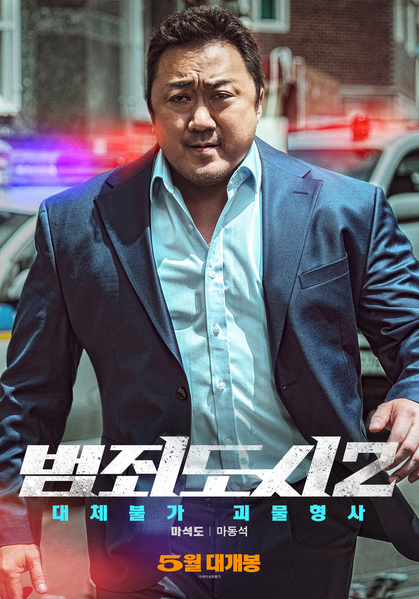 범죄도시2 포스터 3