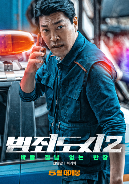 범죄도시2 포스터 5