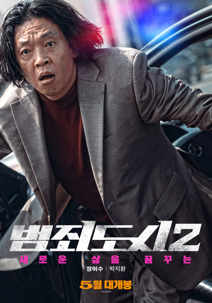 범죄도시2 포스터 6