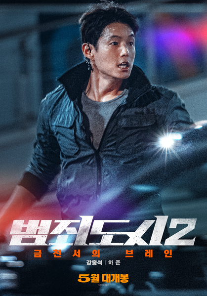 범죄도시2 포스터 8